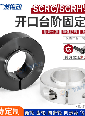 SCRH/SCRC50 固定环 固定轴承开口型带台阶 限位环轴用档圈定位器