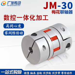器 铝合金梅花联轴器JM30外径30伺服电机数控机车床连轴器弹性编码