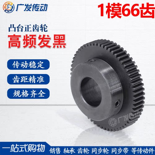 1M正齿轮/1模66齿/1M66T/带凸台阶成品内孔/45钢发黑电机金属直齿