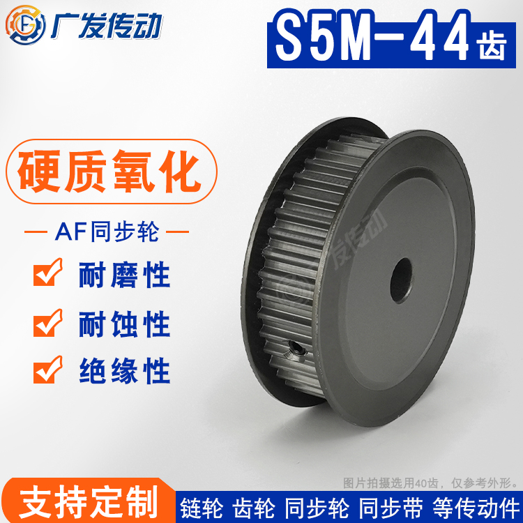 同步轮硬质阳极氧化S5M44齿