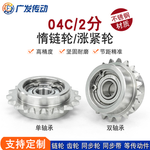 304不锈钢04C惰链轮2分17/18/19/20T齿 双凸台调节导向轴承涨紧轮