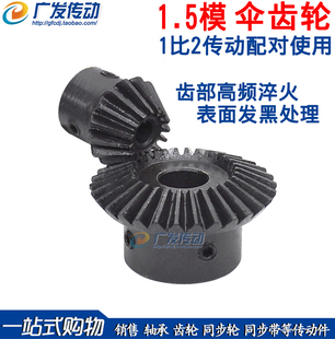 伞齿轮 锥齿轮1.5模/1.5M 15比30 15齿:30齿 1比2 成品内孔5-20mm