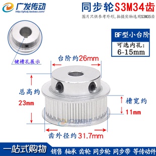 S3M带台阶 同步轮S3M34齿S3M34T STS 槽宽11 凸台同步皮带轮 BF型