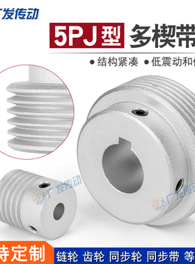 PJ多楔轮多沟轮多槽 PJ5槽/5沟/5峰皮带轮PJ型多契传动同步轮带轮
