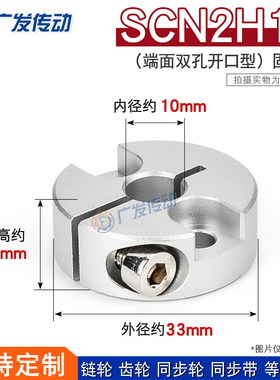 SCN2H10开口固定环双沉头孔型光轴承限位定位锁紧环 尺寸10*33*10