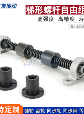 T25 梯形螺杆自由组合DIY 螺杆+螺母+轴承座(KFL003/KP003)