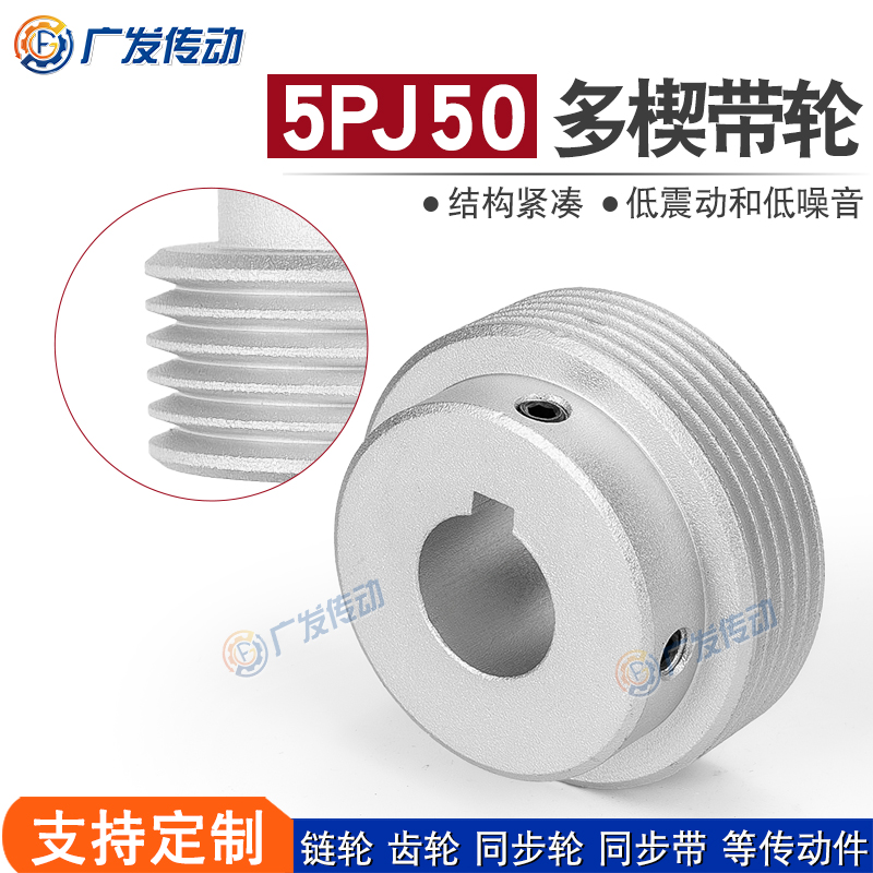 同步轮5PJ型多楔带轮50
