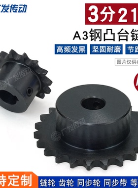 A3钢 链轮 3分21齿（06B21T） 齿台轮 适用3分链条 节距9.525