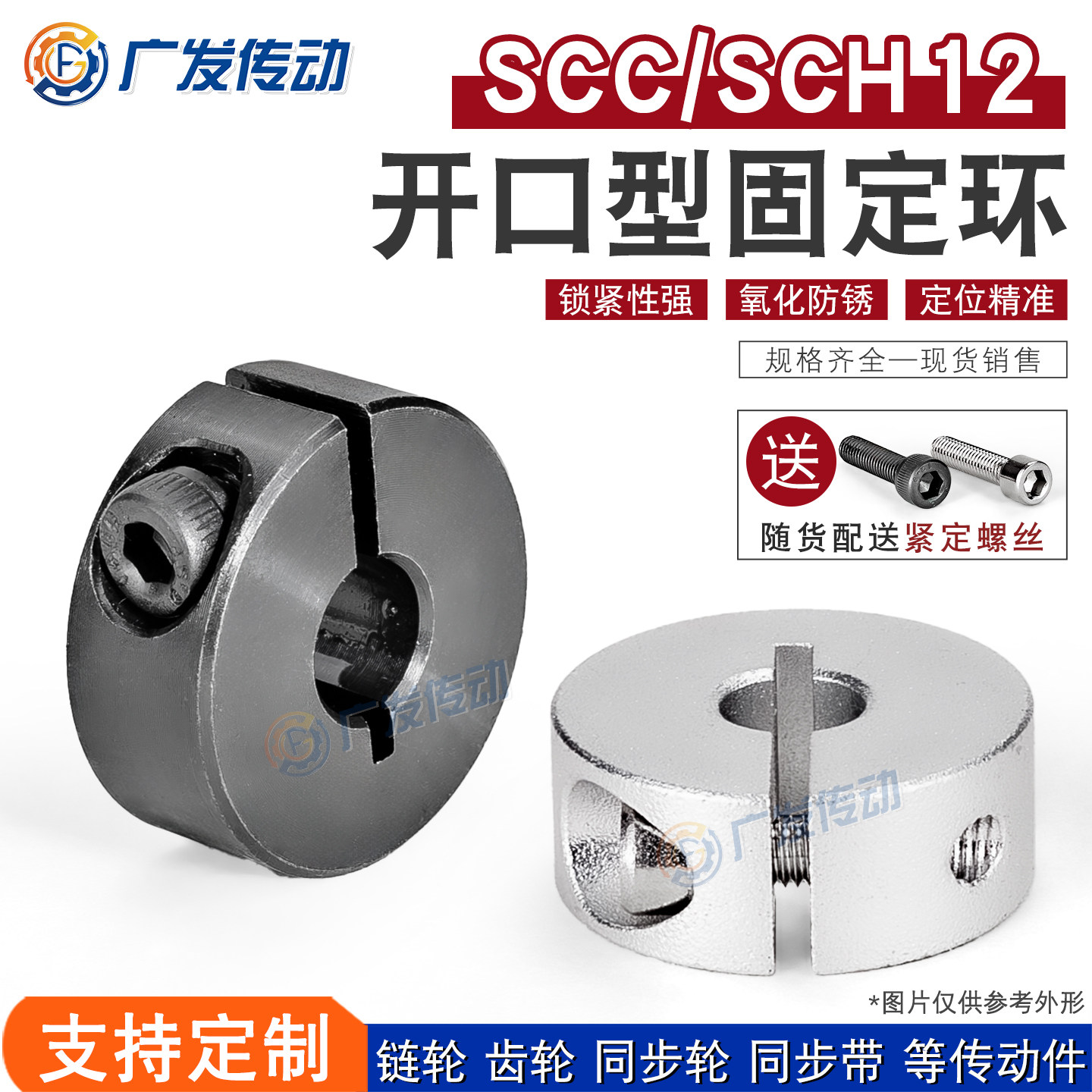 SCC12/SCH12开口标准型固定环