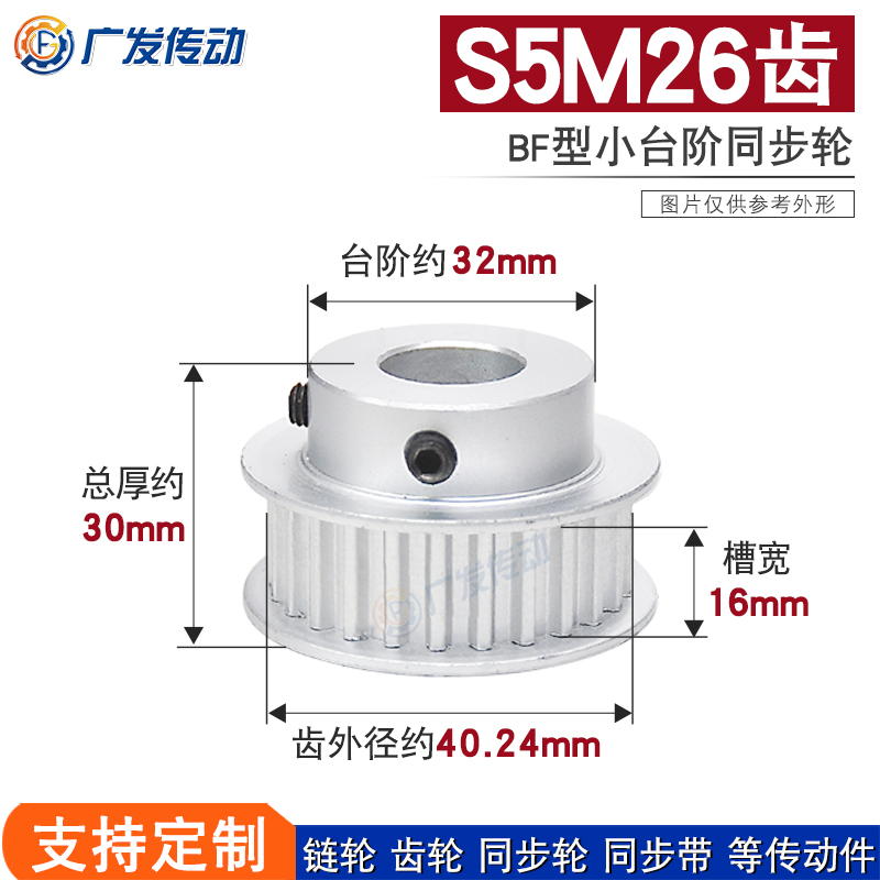 S5M同步轮26齿槽宽16BF型