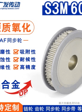 硬质阳极氧化S3M60齿/T同步轮 槽宽7 AF型两面平皮带轮精工成品孔
