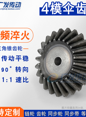 金属伞齿轮 锥齿轮 正伞齿 4m 4模 21齿22齿23齿24齿25齿26齿