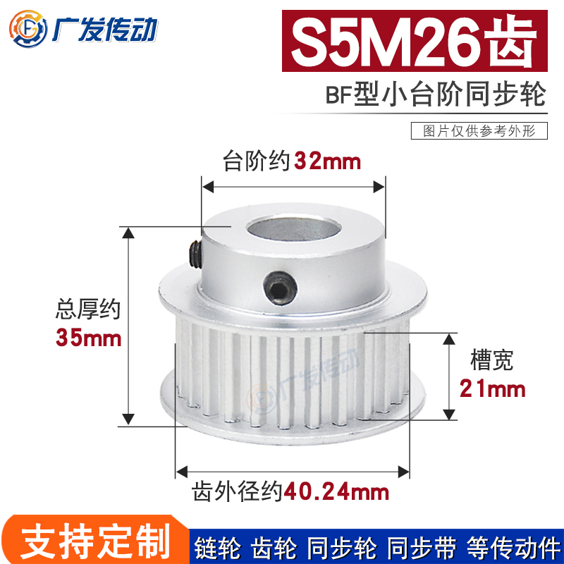 S5M同步轮26齿槽宽21BF型
