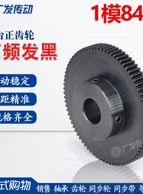 1M正齿轮/1模84齿/1M84T/带凸台阶成品内孔/45钢发黑电机金属直齿