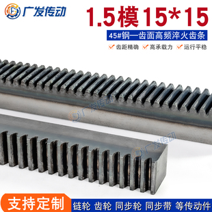 1.5模正齿条 齿面高频淬火直齿条 15*15*500~2000mm 45钢齿轮齿条