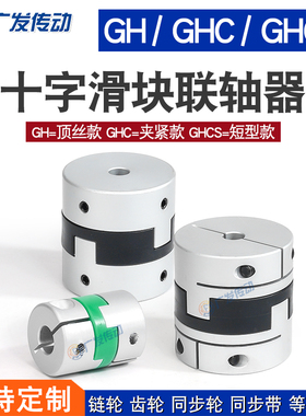 铝合金十字滑块GH/GHC/GHCS联轴器GCPOCG调节连接器GDER11/GDCH01