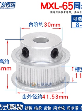 MXL65齿同步轮 凸台带轮台阶 顶丝 槽宽11 内孔/8/10/14/15 BF型