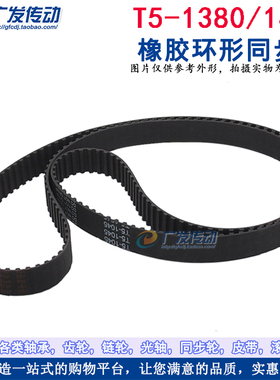 橡胶同步带 T5-1380/1400 同步皮带 传动带 齿距5mm 梯形齿