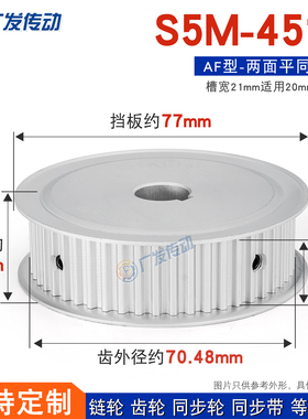 S5M两面平 同步轮 S5M45齿45T 槽宽21AF型 同步皮带轮 可定制加工