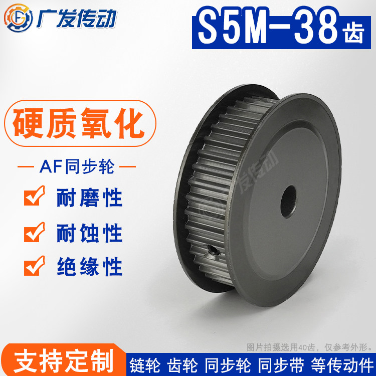 同步轮硬质氧化S5M38槽宽11/17AF