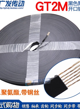 S2M GT2M 2M 2KC黑色聚氨酯 PU同步带钢丝 开口同步皮带 3D打印机