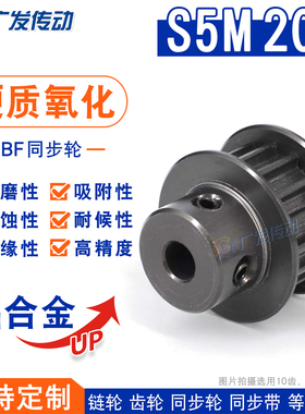 S5M硬质阳极氧化 S5M20齿/T 槽宽11 同步轮 BF/K型凸台同步皮带轮