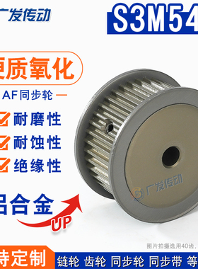 硬质氧化S3M54齿/T同步带轮 槽宽17 AF型两面平皮带轮 精工成品孔