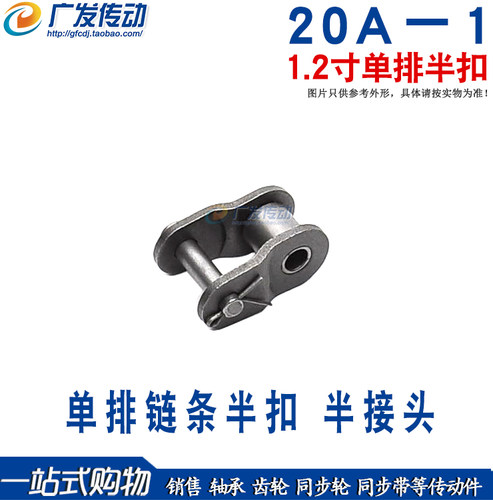 20A－1单排链条链扣1.2寸