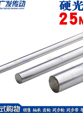 铬镀光轴滑轨45号钢 高频加硬轴直径25MM *1000（可裁切长度）