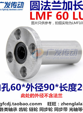 圆法兰 加长直线轴承 LMF60 LUU LMF60L 加长：60*90*209