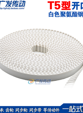 T5/AT5型开口同步带白色聚氨酯钢丝带PU开口带T5*15/20/25/30MM宽