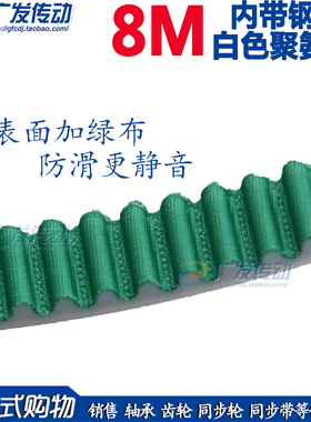 8M/S8M +NFT 白色聚氨酯开口带 表面/齿面加绿布 PU同步带带钢丝