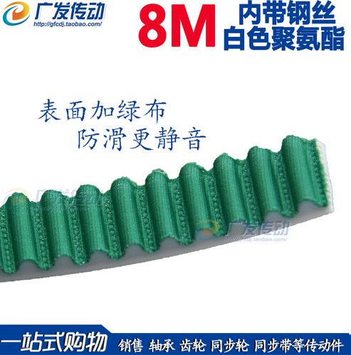 S/8M钢丝开口带齿面加绿布