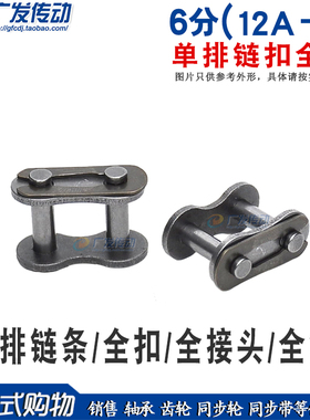 单排链条链扣 6分全扣 12A-1 CL 单排全扣 全接  配6分链条