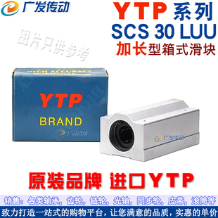 进口 YTP直线轴承滑块 SC30LUU 加长型 SCS 加长型直线轴承滑块