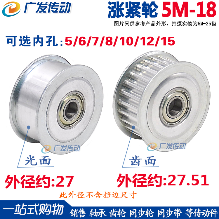 涨紧轮 5M18齿同步轮 槽宽11/16/21/27 调节导向轮惰轮带轴承内孔 五金/工具 带轮 原图主图