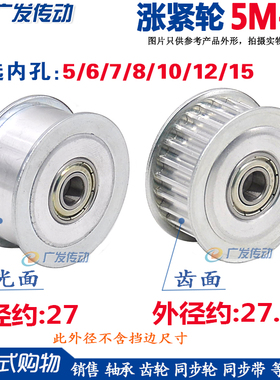 涨紧轮 5M18齿同步轮 槽宽11/16/21/27 调节导向轮惰轮带轴承内孔