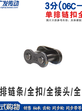 工业链条链扣 35B  06C－1 单排链条链扣 全扣 全接 3分8字型全扣