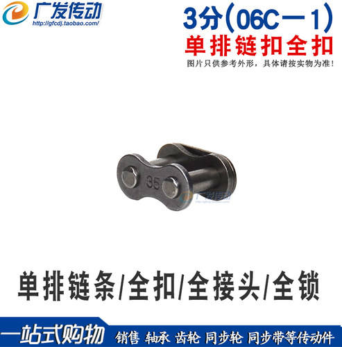 单排链条链扣06C-1全扣8字型