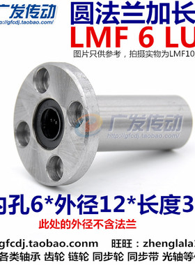 直线轴承 圆法兰加长轴承 6 LMF6L 尺寸(内6*外12*长35) LMF6LUU