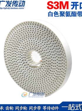 S3M开口同步带 白色聚氨酯钢丝带 PU开口带S3M*10/15/20/25MM宽