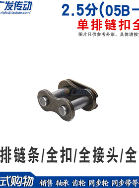 工业链条链扣 2.5分 全扣  05B－1 CL 单排链条链扣 全扣 全接