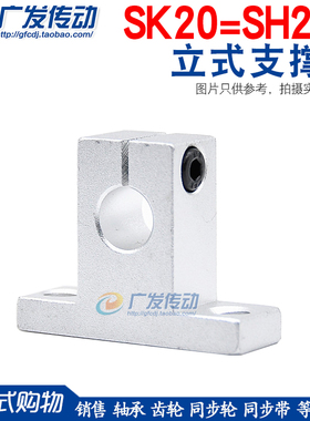 SK20光轴支架 镀铬直线导轨立式钢轴支架SK20 铝座立式支撑架SH20