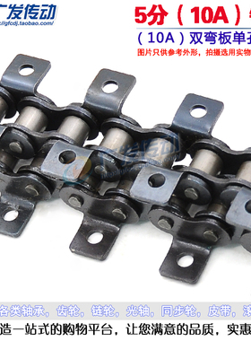 双弯耳链条 10A-1/单排/单孔/双侧带耳弯板链条 5分双边弯板链条