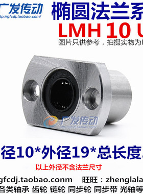 LMH10UU 椭圆法兰/切边法兰/双切边/直线轴承 尺寸：10*19*29