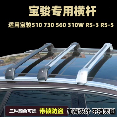 宝骏RS5车顶行李架横杆宝骏510560730310w改装车载货支架横杠横梁