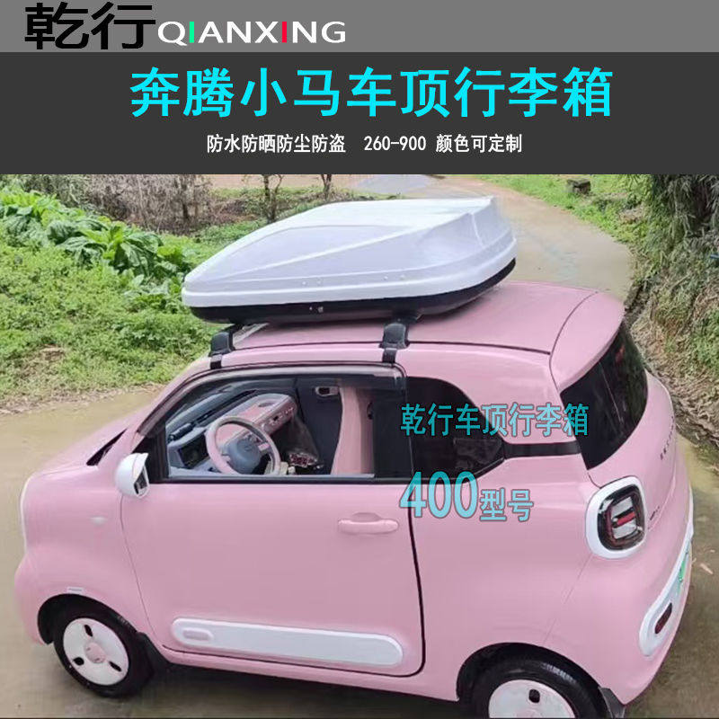 适用奔腾小马车顶箱旅行箱车顶收纳盒微型车代步车小容量行李箱