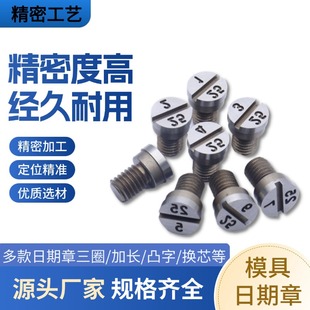 进口螺丝型压铸模具专用日期章班次章版本章字母章打点章非标定做