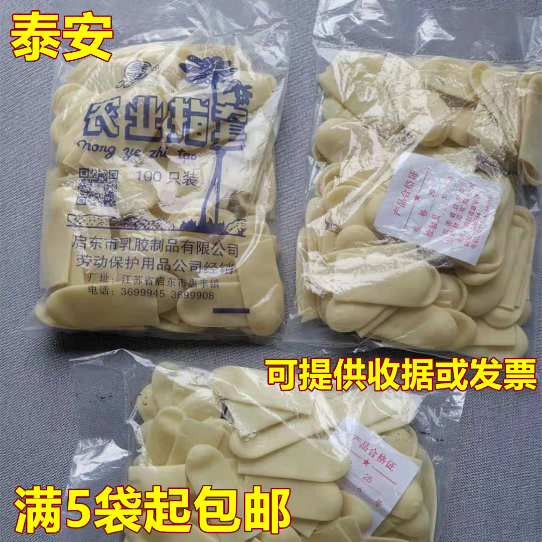 正品泰安牌农业乳胶橡胶加厚指套