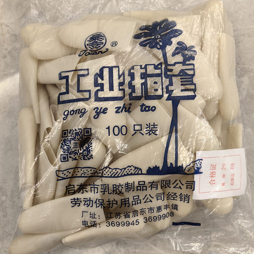 包邮泰安牌工业乳胶指套橡胶指套乳胶加厚工业手指套100只/包